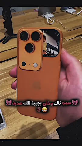 سويلة تاك ع سريع 😂😂😂😂#ايفون17برو_ماكس #سوي_تاك #ايفون_17_برو_ماكس #ايفون #ايفون17 