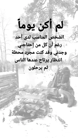 #مقتبسات من الحياة لم أكن يوماً، الشخص المناسب لدى أحد رغم أن كل من إحتاجني وجدني وقد كنت مجرد محطة انتظار يرتاح عندها الناس ثم يرحلون#كلمات_من_القلب #اكسبلورexplore #ypシ 