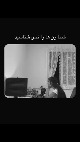 شما واقعا زن را نمی شناسید  زن ها از همه چیز می ترسند  #زن #دختر #مادر #خواهر 