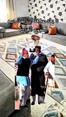 كلا انا منش ماشي اول يوم من معاي😂😂 #creatorsearchinsights 