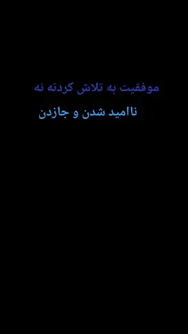 موفقیت به تلاش نه جازدن کوه هم از خاک تشکیل شده 😎