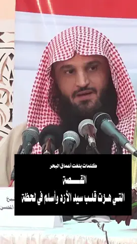 القصة التي هزّت قلب سيد الأزد وأسلم في لحظة | الشيخ عبد الرزاق البدر