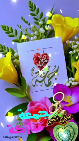 #دعاءالجمعة #🤲🤲🕋🕋🤲🤲 #صباحكم_معطر_بذكر_الله💚🌹🌿🌷😍🌸🙏 #صباحكم_أحلى_صباح🌹🌹 