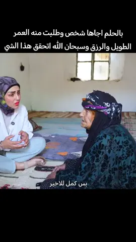 #شاهد طلبت من الشخص الي اجاها في عالم الرؤيا العمر الطويل والرزق  سبحان الله 