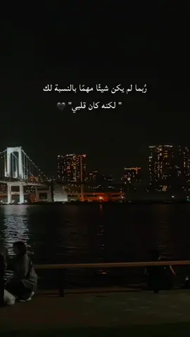 رُبما لم يكن شيئًا مهمًا بالنسبة لك! 🖤 .  #غصة #fyp #اقتباسات #خواطر #خذلان_خيبة_وجع  رُبما لم يكن شيئًا مهمًا بالنسبة لك لكنه كان قلبي!! 🖤