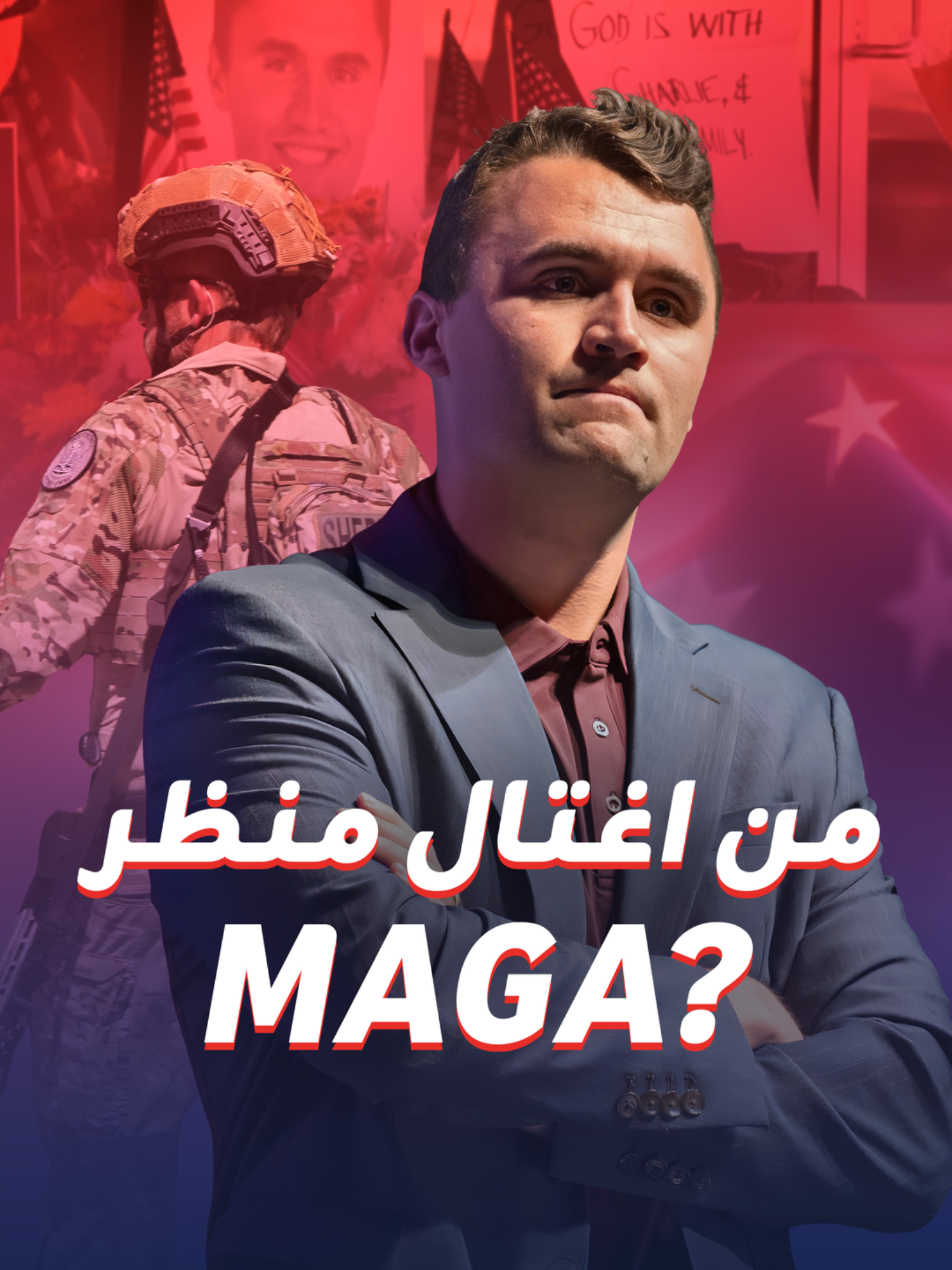 اغتيال يهز أميركا ويشعل حربَ روايات متناقضة وتحذيرات من حرب أهلية.. من أطلق الرصاص على مُنظِّر MAGA تشارلي كيرك؟ وما علاقة إسرائيل بما يجري؟ #IbrahimM_blinx #أمريكا #MAGA #تشارلي_كيرك #معلومات