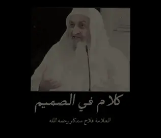أنت مريض....  الشيخ فلاح مندكار رحمه الله  #وهـيــــــــ✓ــــــب🤍🍃 #تصميم_فيديوهات🎶🎤🎬 #tiktok #fyppppppppppppppppppppppp #capcutvelocity 