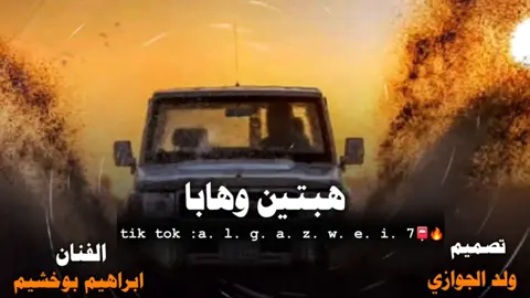 هبيتن وهبا .. بوكشاش 2 . . #ابراهيم_بوخشيم  #مصمم_فيديوهات🎬🎵  #اكسبلورexplore  #اعادت_نشر🔁  #مشهادات 