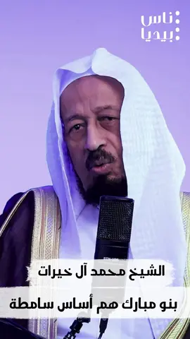 بنو مبارك هم أساس سامطة