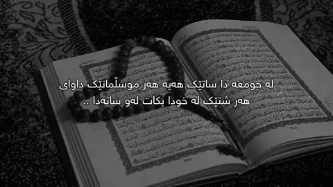 ڕۆژی جومعە🖤.#Ahmad #foryou 