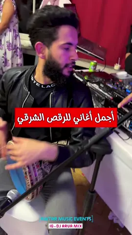 اجمل اغاني الاعراس🌹متابعة و تواصل للحجز❤️ ‏‎#ديجي_عروة_ميكس #dj_arua_mix . . . . . . . . . . #اعراس #زفاف #event 