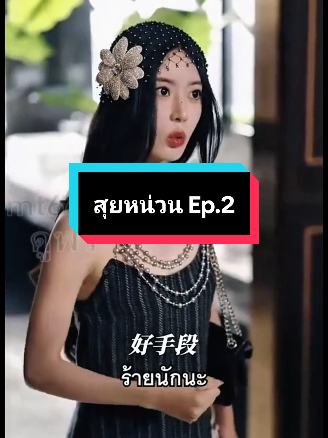 สุยหน่วนทะลุมิติ ep.2 #มินิซีรี่ย์จีน  #สุยหน่วนมินิซีรี่ย์จีน  #นางเอกดวงโคนัน  #ep2