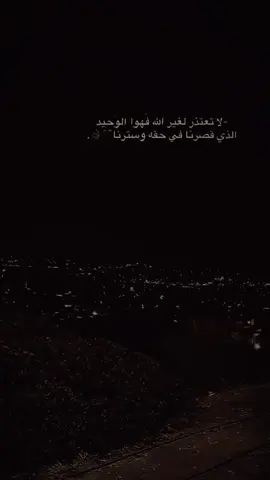 لا تعتذر لغير الله فهوا الوحيد الذي قصرنا في حقه وسترنا🖤👌#اعادة_النشر🔃 #عباراتكم_الفخمه📿📌 #اكسبلور #شعب_الصيني_ماله_حل😂😂 #fyp 