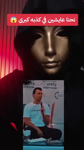 نحنا عايشين في مسرحية وكذبه #charlie_kirk 