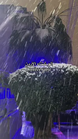 🤍🌨️❄️🌧️                                                                         #amman #jordan #ammanjordantiktok🇯🇴 #foryoupage #4u #fypシ゚viral #fyyyyyyyyyyyyyyyy #المملكة_الاردنية_الهاشمية🇯🇴 #مبتعثين_الاردن #شتاء #ثلج #تلج #الشعب_الصيني_ماله_حل😂😂 #الاردن #المملكة_العربية_السعودية #ksa #الجامعة_الاردنية 