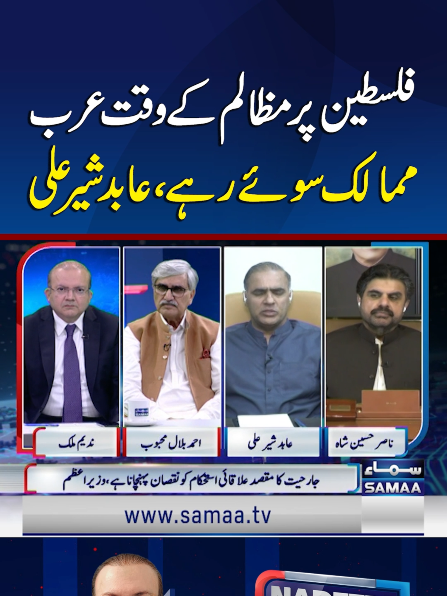 Arab Countries Stayed Silent During Atrocities in Palestine: Abid Sher Ali | Samaa TV #Samaatv #nadeemmaliklive  #AbidSherAli #ArabCountries #Qatar #Israel #MiddleEastCrisis