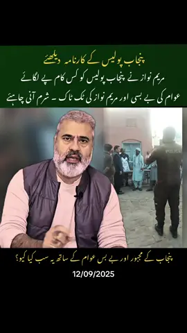 پنجاب عوام کی بے بسی اور مجبوری سے مریم نواز کا ٹک ٹاک بنانا وڈیو وائرل ہو گئی۔ #imranriazkhan #maryamnawaz #punjab #flood #usa 