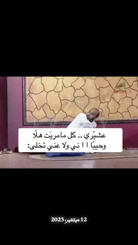 #عشيري_كل_مامريت_هلااااااا 
