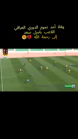 #وفاة اللاعب #باسل_سعد #دوري_نجوم_العراق #البحري #الميناء 
