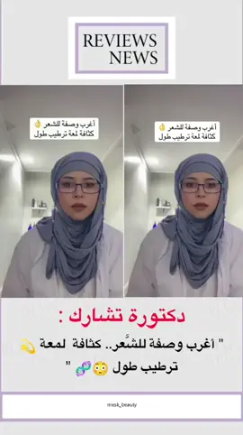 دكتورة تشارك :أغرب وصفة للشَّعر.. كثافة ✨ لمعة 💫 ترطيب 💧 طول 😳👌 #hairstyle #الشعب_الصيني_ماله_حل😂😂 #اكسبلور #explore #fyp 