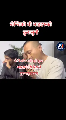 🇳🇵🇳🇵जेन्जि सङगठनको युबाहरु भन्नेकुरा  गरिराकोछ केहो मलाइथाछैन सोसलमिडियामा भेटार हलेकोछु आफै बुजनुस 🇳🇵🇳🇵