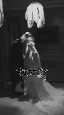 #قران_كريم #صدقة_جارية #راحة_نفسية #زواج #قل يجمع بيننا بالحق