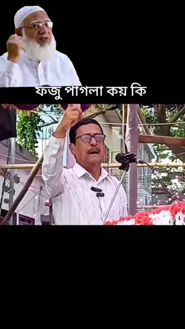 #ফজু পাগলা #কয় কি #⚖️⚖️♥️🇧🇩⚖️⚖️ 