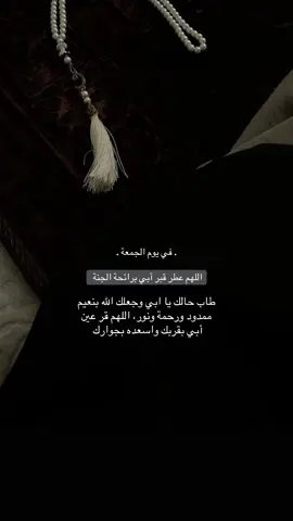 اللهم ارحم موتى المسلمين #الجمعة #تلاوات #قران_رقم_1 #قران_صلي_علي_النبي #صدقة🤲جارية #دعاء_يوم_الجمعة #اللهم_صلي_على_نبينا_محمد #رحمك_الله_يا_فقيدة_قلبي💔 #اكسبلوررر #ترندات 