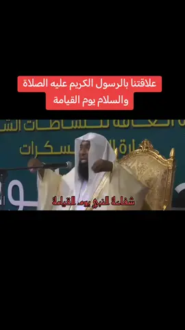 علاقتنا بالرسول الكريم عليه الصلاة والسلام يوم القيامة #لا_اله_الا_الله #محمد_رسول_الله #اكتب_شيء_تؤجر_عليه #قصص_دينيه❤🌴 #بدر_المشاري 