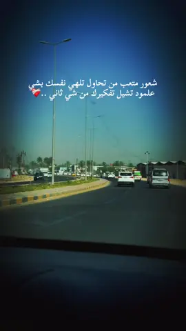 تهلي تفكيرك ..❤️‍🩹                                  #تصويري #📸اكسبلوور #تصويري_احترافي_الاجواء👌🏻🕊😴 #الشعب_الصيني_ماله_حل😂😂 #تصوير_شوارع✨ 