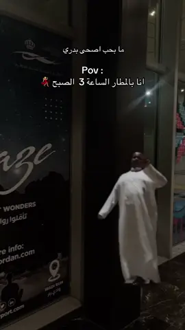 انا بالمطار الساعة 3 الفجر 😂💃🏼 #مطار #سفر  #explore #صيف #CapCut 