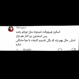 هرکسی کپشن چک نکنه زن جوپه🐱 . اول از همه بگم من قصد بی احترامی به هیچ فندوم موآیی رو نداشتم و فقط منظورم ایشون بوده، و پستت مشتی چرا همرو جمع میبندی؟اون یه استی بود که اینکارو کرده چرا رابطه فندوما رو بهم میریزی؟  دومن جوابتو گرفتی ثیثی؟برو یکم سرچ کن بعد حرف بزن..خواهشاً انقد اسم فندوما رو بد جلوه ندید بذارید کسایی که خوبن خوب بمونن:)و خب بازم میگم من قصد بی احترامی نداشتم و همچنین تی اکس تی هم تاج سرمه و موآ ها هم عشقای دل استی‌هان🤝✨ #fypシ #استی #موآ #اسکیز #توباتو 