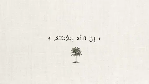 ﴿ إِنَّ ٱللَّهَ وَمَلَائِكَتَهُۥ يُصَلُّونَ عَلَى ٱلنَّبِيِّۚ يَٰٓأَيُّهَا ٱلَّذِينَ ءَامَنُواْ صَلُّواْ عَلَيۡهِ وَسَلِّمُواْ تَسۡلِيمًا ﴾🌴#اجر #قران_كريم #اجر_لي_ولكم #اجر_لي_ولكم_ولوالدينا_وللمسلمين #القران_الكريم 