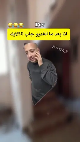 انا بعد ما الفديو جاب 30لايك😂😂😂