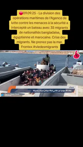 🔴09.09.25 - La division des opérations maritimes de l'Agence de lutte contre les menaces à la sécurité a intercepté un bateau avec 35 migrants de nationalités bangladaise, égyptienne et marocaine. Crise des migrants. Ne prenez pas la mer. Frontex #viedesmigrants #LIVEIncentiveProgram #MyLIVEJourney #PaidPartnership 
