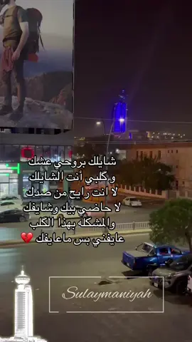 #حسين_الغزال #ستوريات #سليمانية #شكد_احبك_يا_اناني #كوردستان 