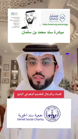 #مبادرة_سند_محمد_بن_سلمان #للنساء_والرجال #جمعية_سند_الخيرية 