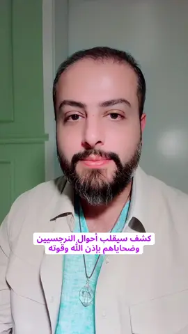 النرجسيون هم المنافقون