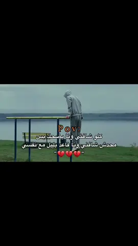 ونا قاعد مع نفسي.!!💔🙇‍♂️                                       #اكتائب #عبارات #حزن #اقباسات #هواجيس 