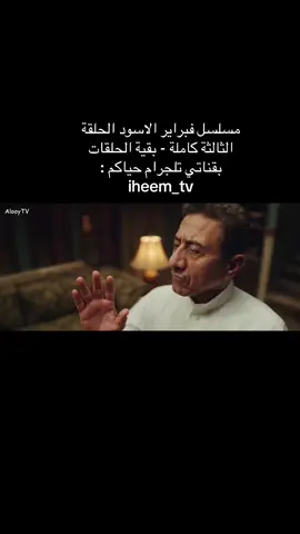 فبراير الاسود الحلقة الثالثة كاملة بقية الحلقات بقناتي تلجرام : iheem_tv ، اشتركوا بالقناة عشان حقوق النشر تنحذف الحلقات 👍🏽 #فبراير_الاسود #مسلسلات #fyp #foryou #الشعب_الصيني_ماله_حل😂😂 