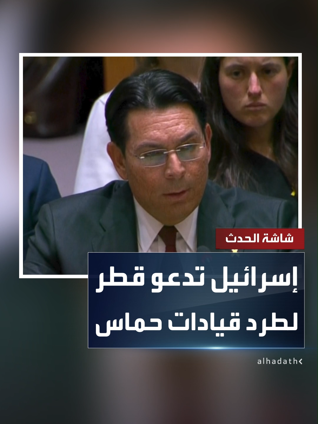 ممثل إسرائيل في مجلس الأمن داني دانون يدعو قطر لإدانة حماس وطرد قياداتها من الدوحة #قناة_الحدث #قطر #إسرائيل #غزة