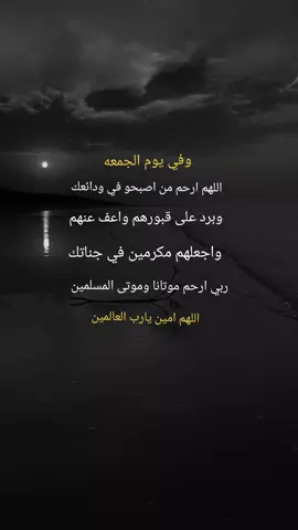 وفي يوم الجمعه #جمعه_معطره_بذكر_الله🕊♡ #دعاء♡الخير #متابعه_ولايك_واكسبلور_فضلا_ليس_امر #اكسبلووووورررر #نشر 