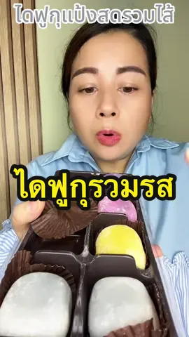 #ไดฟูกุ #ไดฟูกุรวมรส #ของอร่อยบอกต่อ #ของมันต้องแชร์ #พลอยชอบกินของอร่อย 