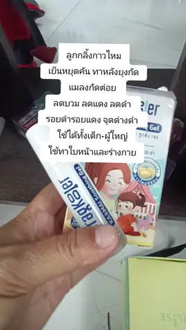 #ลูกกลิ้งกาวไหม เย็นหยุดคัน ทาหลังยุงกัด แมลงกัดต่อย  ลดบวม ลดแดง ลดดำ  รอยดำรอยแดง จุดด่างดำ  ใช้ได้ทั้งเด็ก-ผู้ใหญ่ ใช้ทาใบหน้าและร่างกาย