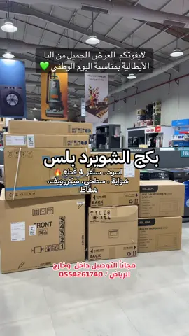 بكج الشويرد بلس  من البا اسود ، سلفر 👌 مستودع الشويرد للتكييف والاجهزة الكهربائية ،بأسعار مخفضة بالرياض للاستفسار  الرقم الموحد ٩٢٠٠٠٦٤٨٧ جوال ٠٥٥٤٢٦١٧٤٠ #عروض_الشويرد #مستودع_الشويرد #foryou #اليوم_الوطني #بكج 