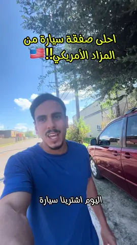 أحلى صفقة سيارات في أمريكا 🇺🇸!! تابعني وياك! #سيارات  #مزاد #سيارات_مستعمله #العراق #usa #explore #viral #trending #reels #