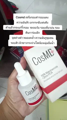 #Cosmd เซรั่มรอยดำรอยแดง   ความมันสิว ยกกระชับเต่งตึง  ต้านฝ้ากระแก่ริ้วรอย  ชะลอวัย รอยเหี่ยวย่น รอยตีนการ่องลึก จุดด่างดำ หมองคล้ำ ความมันรูขุมขน รอยสิว ผิวขาวกระจ่างใสเนียนนุ่มอิ่มน้ำ