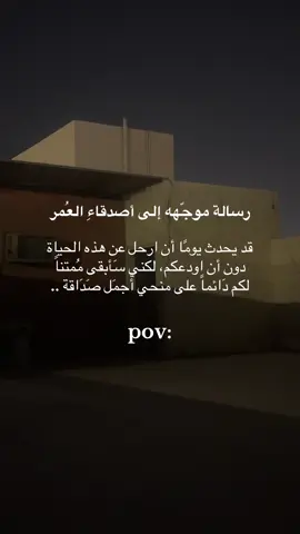 رسالة موجّهه إلى أصدقاءِ العُمر❤️#مالي_خلق_احط_هاشتاقات🧢 #متابعه_ولايك_واكسبلور_ا🚶🏻‍♂️ 