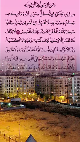 اواخر سورة البقرة #CapCut #صوت_مريح #قرأن_كريم_راحة_نفسية #لا_اله_الا_الله #foryou @Ahmed 