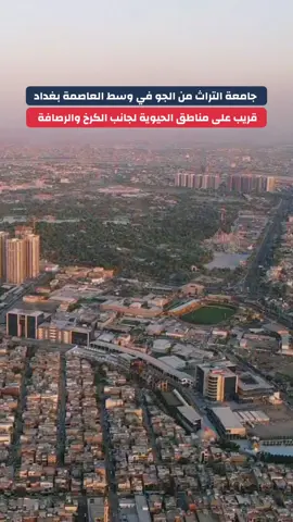 #جامعة_التراث #جامعة_التراث_الاهلية #علي_العكيلي #قبولات_جامعية 